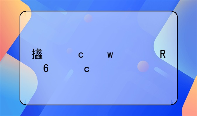 支付宝信用卡还款手续费