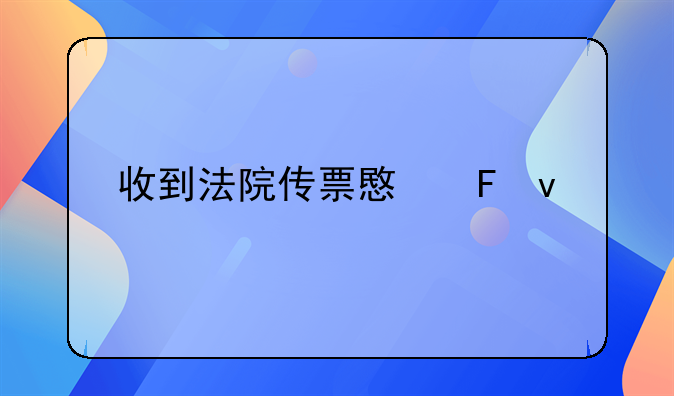 收到法院传票意味着什么
