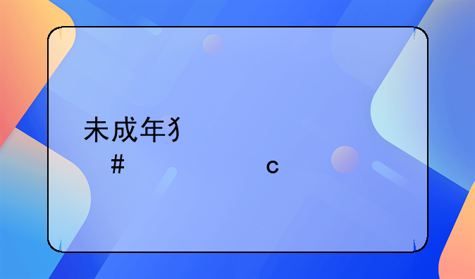 未成年犯罪档案封存规定
