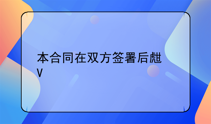 本合同在双方签署后生效