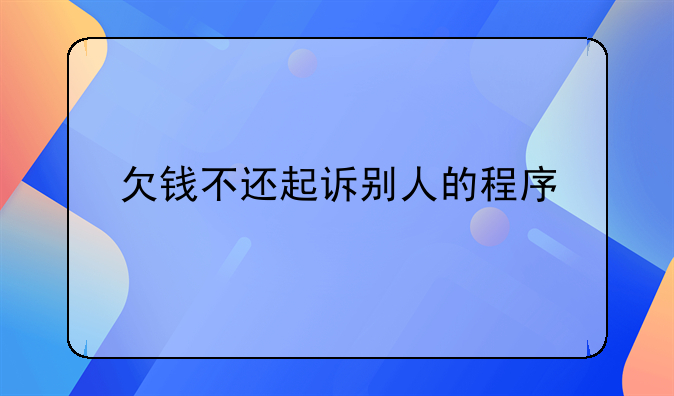 欠钱不还起诉别人的程序