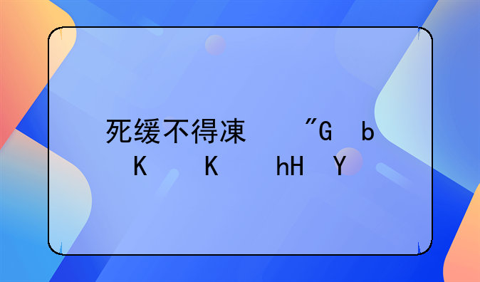 死缓不得减刑是什么意思