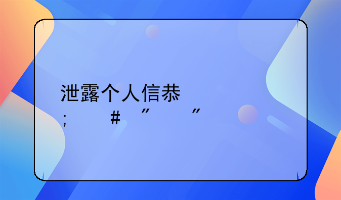 泄露个人信息罪怎么判刑