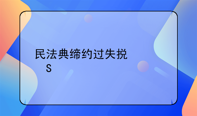 民法典缔约过失损害赔偿