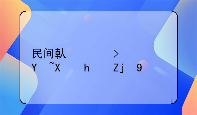 民间借贷可靠吗利息高吗
