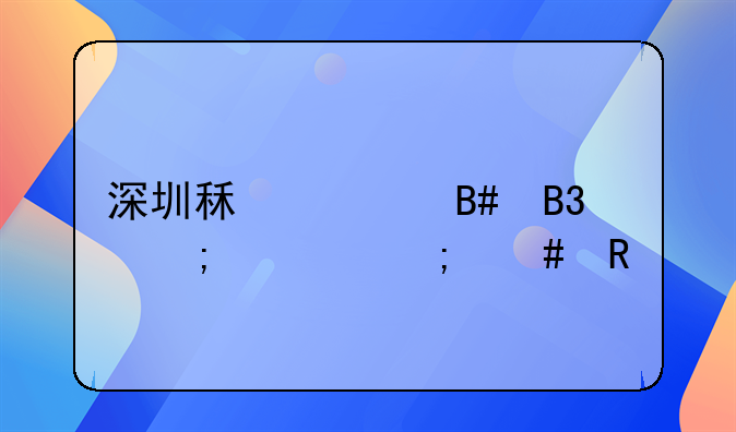 深圳租赁合同税费怎么收