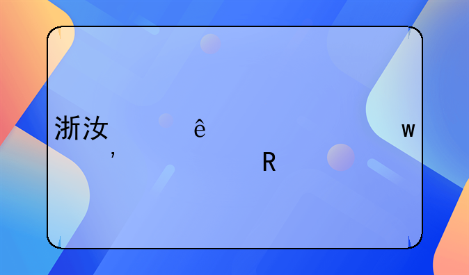浙江个人交社保等级费用