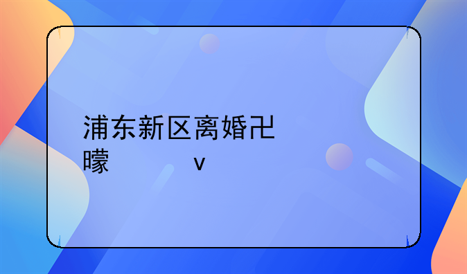 浦东新区离婚协议书模板