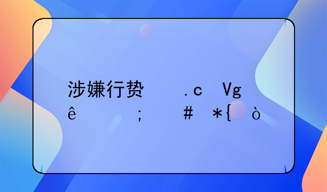 涉嫌行贿拘留了怎么办？
