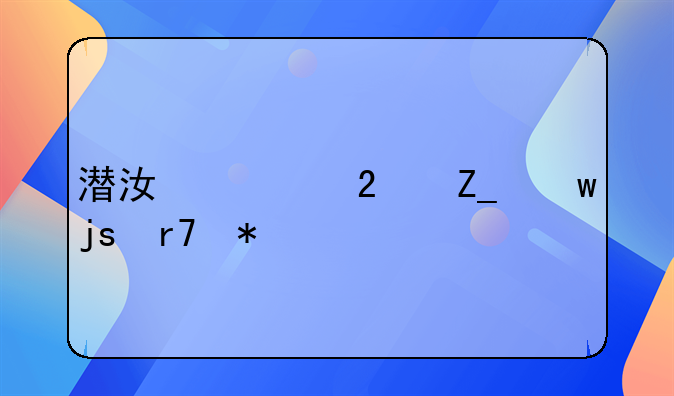 潜江市医疗保障服务中心