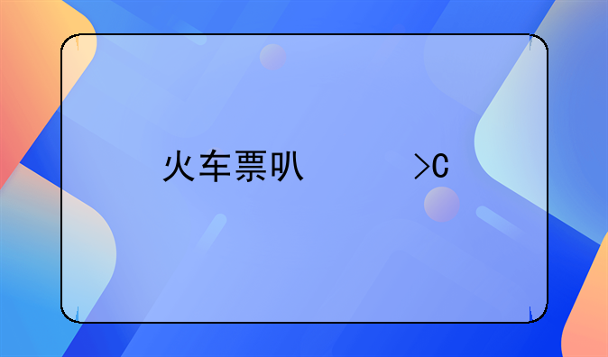 火车票可以提前几天预定