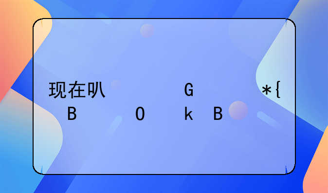 现在可以网上办理结婚吗