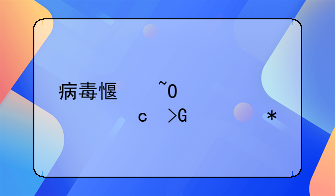 病毒感染性腹泻高发季节