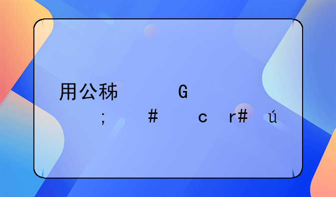 用公积金贷款怎么还月供