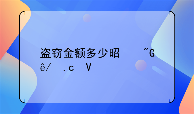 盗窃金额多少是刑事拘留