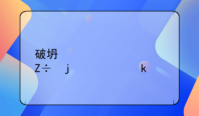 破坏公共设施的处罚规定