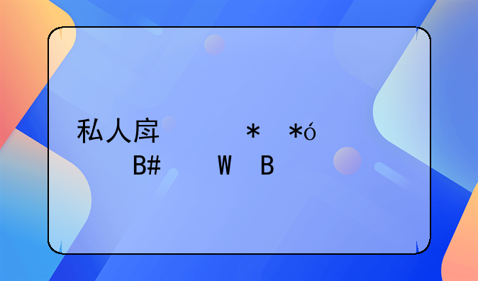 私人房产抵押贷款合法吗