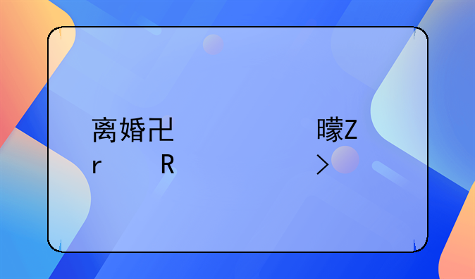 离婚协议书文本用几号字