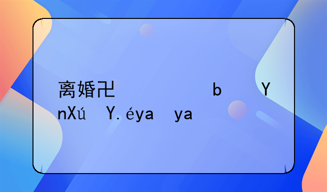 离婚协议是否可以写出轨