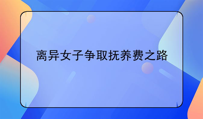 离异女子争取抚养费之路