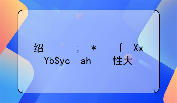 经济犯罪减刑可能性大吗