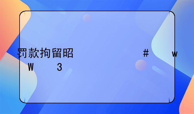 罚款拘留是什么违法行为