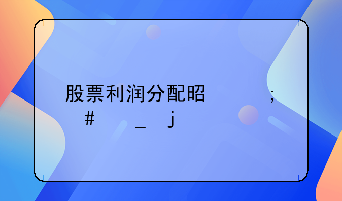 股票利润分配是怎么算的
