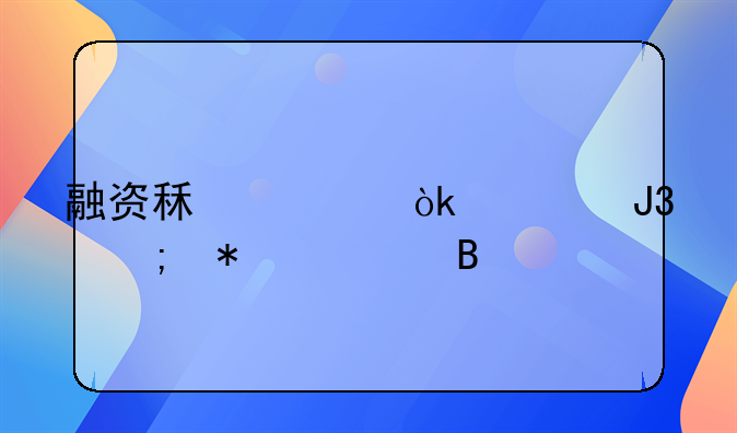融资租赁会计和税务处理