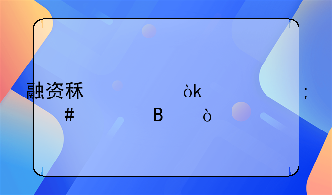 融资租赁会计怎么处理？