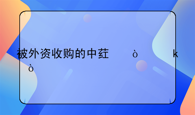 被外资收购的中药企业？