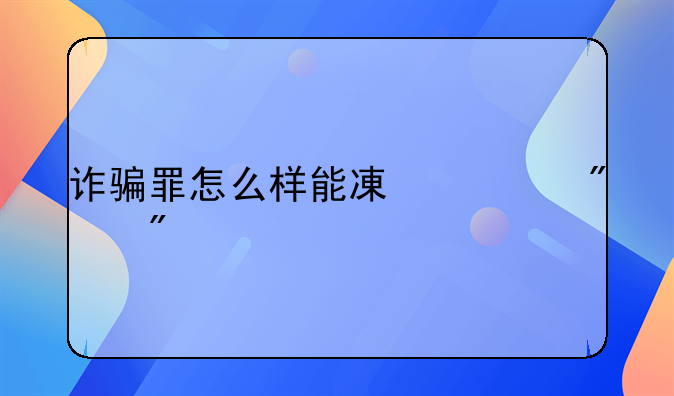 诈骗罪怎么样能减轻判刑