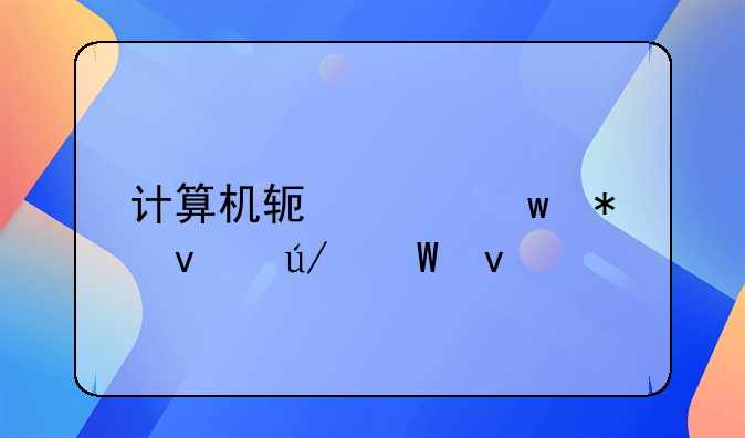 计算机软件保护条例法条