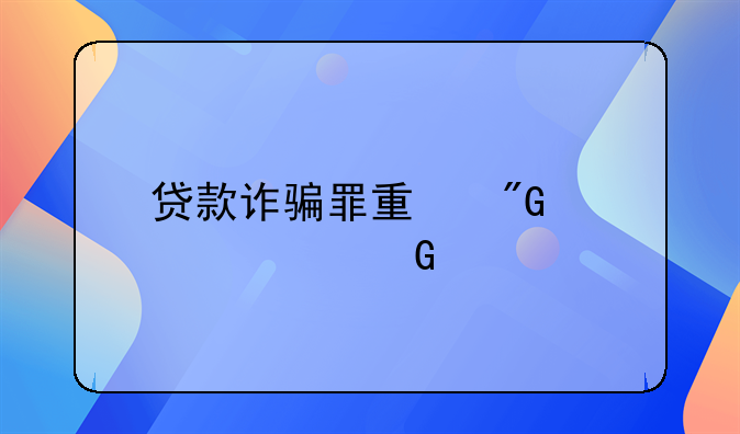 贷款诈骗罪量刑标准金额