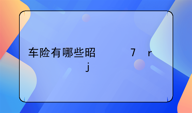 车险有哪些是不需要买的