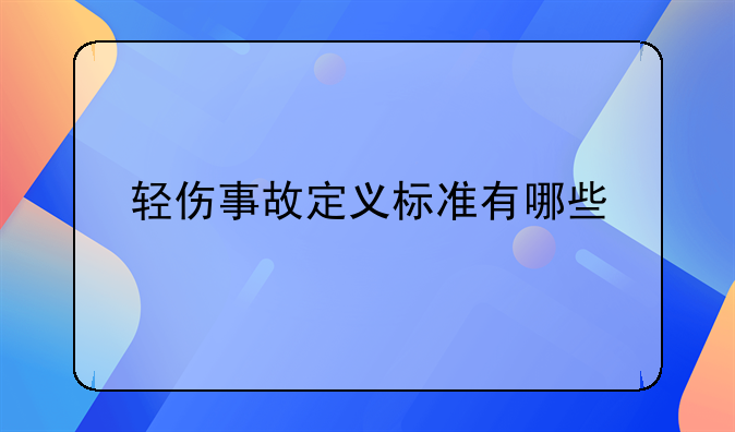 轻伤事故定义标准有哪些