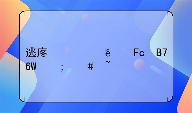 逃废债人员名单怎么查询