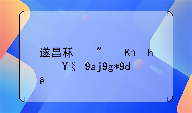 遂昌租房信息最全在哪看