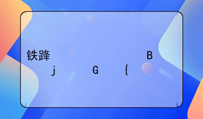 铁路禁止携带的金属物品