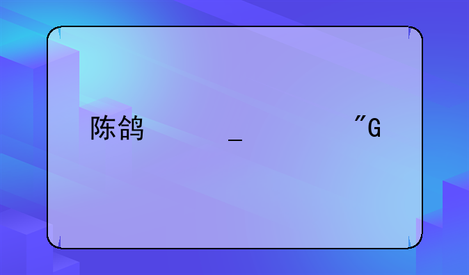 陈鸿志死刑执行了吗现在