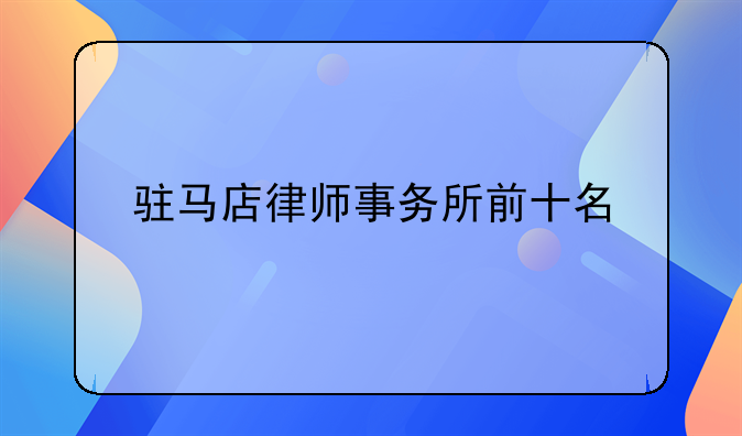 驻马店律师事务所前十名