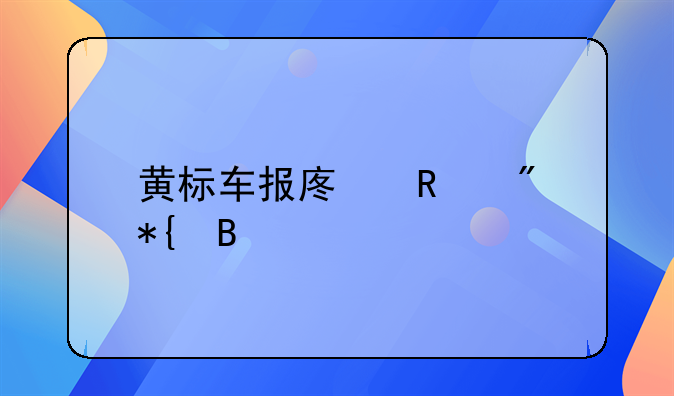 黄标车报废销户办理步骤
