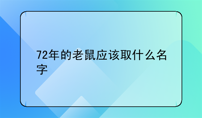 72年的老鼠应该取什么名字