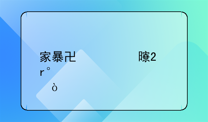 家暴协议书范本(必备3篇）