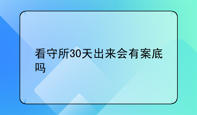 看守所30天出来会有案底吗