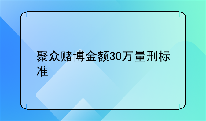 聚众赌博金额30万量刑标准