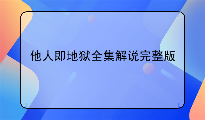 他人即地狱全集解说完整版