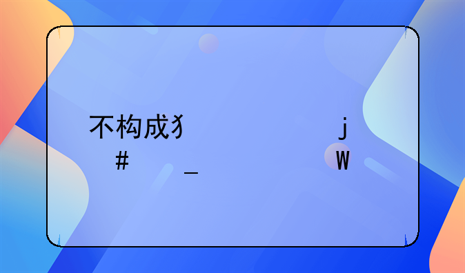 不构成犯罪的诈骗如何处罚