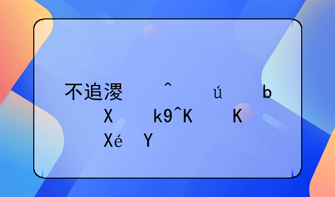 不追溯既往是刑法什么原则