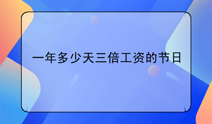 一年多少天三倍工资的节日