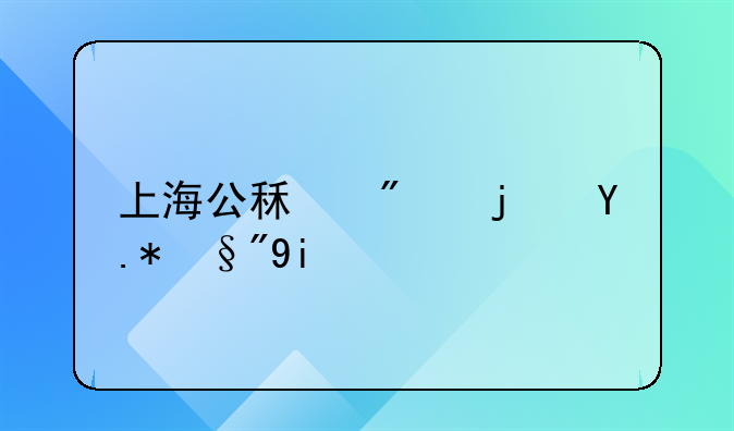 上海公租房每个月多少租金